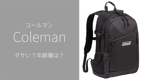 コールマンのリュックはダサい？評判とコーディネートの注意点 .